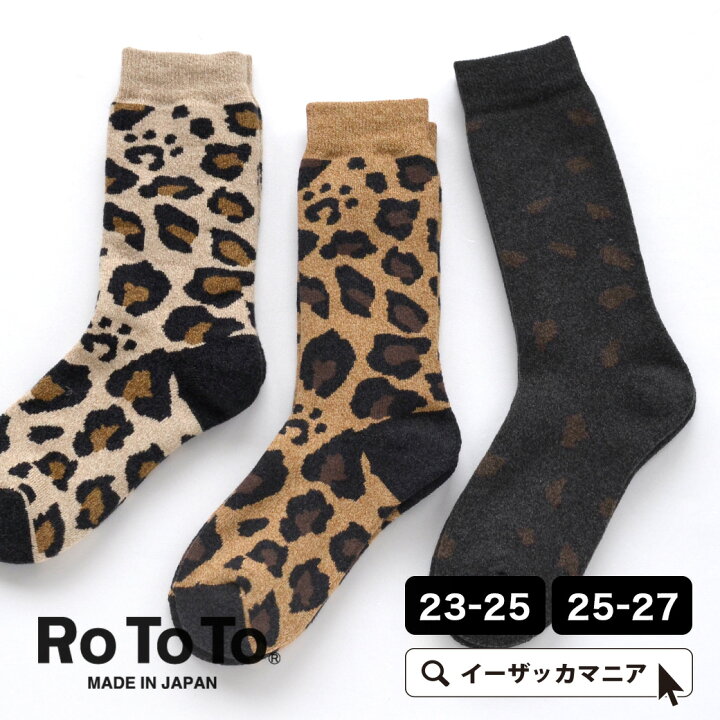 楽天市場 靴下 23 25 25 27cm 抗菌 消臭 加工で気になる匂いも軽減 レディース メンズ ユニセックス 男女兼用 くつした くつ下 ソックス クルーソックス ミドルソックス 厚手 日本製 R1340 レオパード 豹柄 ヒョウ 防寒対策 秋冬 Rototo ロトト Leo Socks 返品