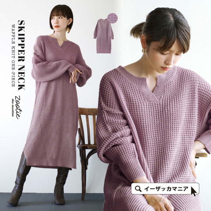 楽天市場 ワンピース すっきり キーネック で大人っぽい 旬の ワッフル をニットでも レディース ロング ニットワンピース セーター 長袖 大きいサイズ 冬 キーネック ワッフルニットワンピース イーザッカマニアストアーズ