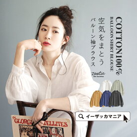 ブラウス / ふわりコンシャス袖。 レディース トップス シャツ 白シャツ 羽織 長袖 ボリューム袖 大きいサイズ 綿100％ 【メール便可22】◆zootie（ズーティー）：コットンガーゼ バルーン袖 シャツブラウス