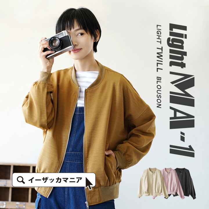 楽天市場 ブルゾン Ma 1 風アウター レディース アウター ジャケット ミリタリージャケット 羽織 長袖 ゆったり 大きいサイズ オーバーサイズ ライトツイル ジップアップブルゾン イーザッカマニアストアーズ