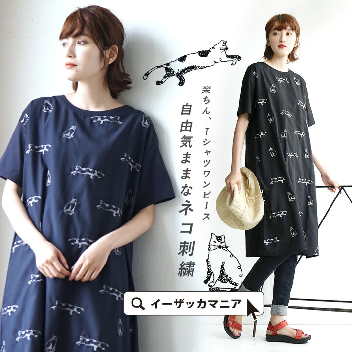 楽天市場 ワンピース 楽チン Tシャツワンピース レディース ワンピ ロングワンピース ミディアム丈 膝丈 ひざ丈 Tシャツ Tee 半袖 綿混 コットン混 刺しゅう 夏 メール便可22 自由気ままなネコ刺繍 異素材ワンピtee イーザッカマニアストアーズ 楽天市場 ワンピース 楽チン Tシャツワンピース レディース ワンピ ロングワンピース ミディアム丈 膝丈 ひざ丈 Tシャツ Tee 半袖 綿混 コットン混 刺しゅう 夏 メール便可22 自由気ままなネコ刺繍 異素材ワンピtee イーザッカマニアストアーズ