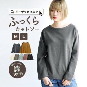 【48h限定☆2点で20%OFFクーポンあり!】 プルオーバー M/L 着心地 ゆったり 綿100% プルオーバー。 レディース トップス カットソー Tシャツ 長袖 長そで ボートネック コットン 大きいサイズ 【メール便可22】◆zootie(ズーティー):ふっくらカットソー スタンダード