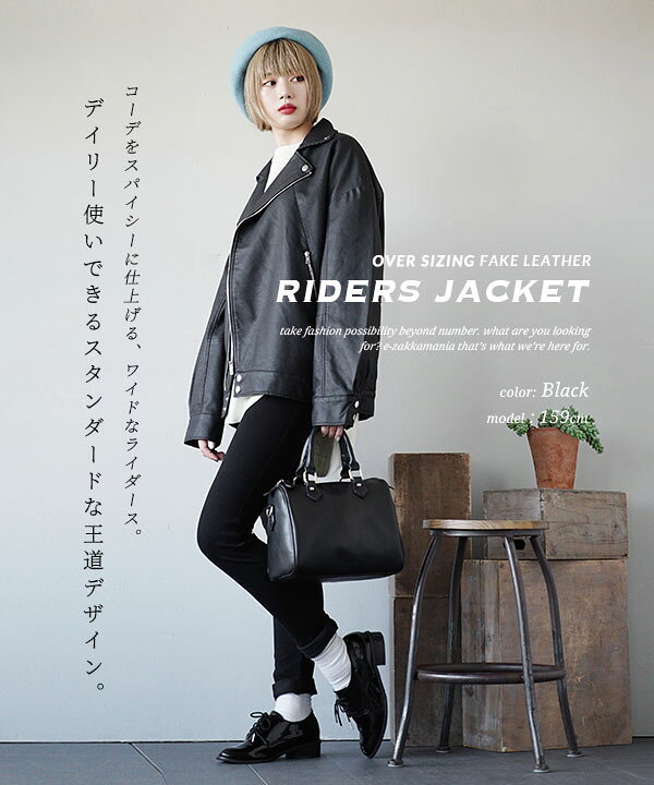 楽天市場 ジャケット ゆるっと 大きめ のサイズ感が今年らしい ライダースジャケット レディース アウター ジャケット 長袖 長そで レザージャケット 革ジャン フェイクレザー オーバーサイズ ジッパー 大きいサイズ ゆったり 秋冬 オーバーサイジング ライダース
