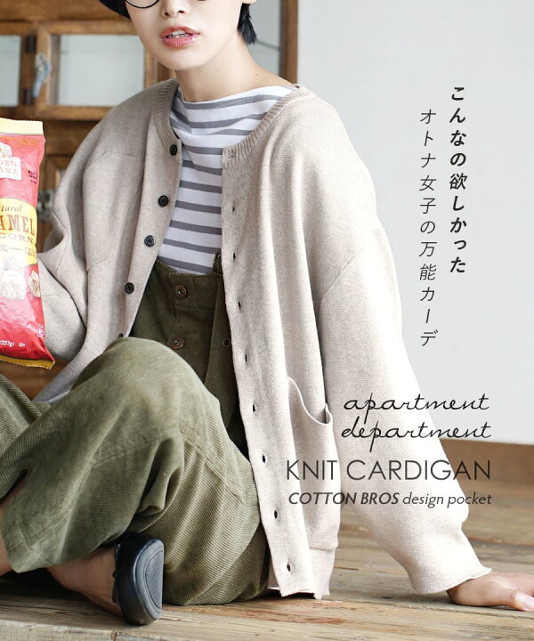 楽天市場 送料無料 カーディガン レディース トップス ニット セーター ニットカーデ 長袖 長そで 大きいサイズ 春 Apartment Department アパートメントデパートメント ミラノリブ ポケット付きカーディガン イーザッカマニアストアーズ