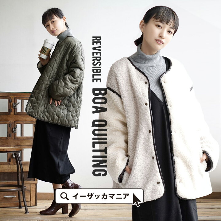 楽天市場 アウター ボア キルティング レディース コート ブルゾン ジャケット ボアコート ボアブルゾン ボア キルティングコート 上着 長袖 ノーカラー 大きいサイズ 春 2way ボア キルティング パイピングリバーシブル ジャケット イーザッカマニアストアーズ