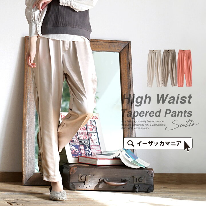 楽天市場 パンツ ハイウエスト テーパードパンツ レディース ボトムス ズボン ロングパンツ ロング 長ズボン テーパード サテン ウエストゴム ゆったり センタープレス ハイウエスト テーパードサテンパンツ イーザッカマニアストアーズ