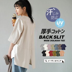 【リクエスト祭】 Tシャツ / トップス カットソー 汗染み防止 UVカット 半袖 丸首 ゆったり 体型カバー 綿100％ 【メール便可22】【特別送料無料！】◆zootie（ズーティー）：汗しみない Tシャツ［バックスリット］