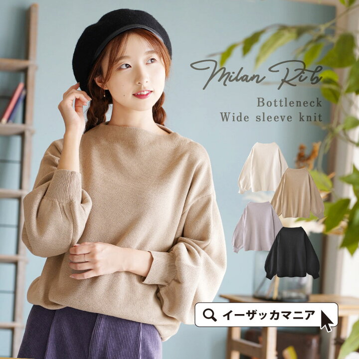楽天市場 セーター 上品な ミラノリブ ニット レディース トップス カットソー プルオーバー ニットウェア ニットプルオーバー ボトルネック 長袖 大きめサイズ 大きめ ゆったり バルーン袖 ボリューム袖 春 ミラノリブ ボトルネックニット イーザッカマニアストアーズ