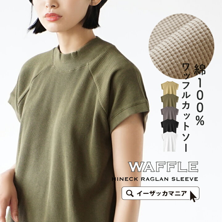 楽天市場 Bigバーゲン プルオーバー 今年らしいデザインの カットソー レディース トップス ワッフル Tシャツ 綿100 メール便可22 Zootie ズーティー ワッフルカットソー ハイネック ラグランスリーブプルオーバー イーザッカマニアストアーズ