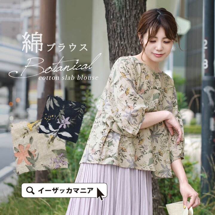 楽天市場 ブラウス 上品なボタニカル柄で優しげナチュラルに レディース トップス ブルブラウス プルオーバー 半袖 半そで ゆったり 綿100 コットン ボタニカル 夏 メール便可22 Zootie ズーティー ボタニカル柄 綿スラブ ブラウス イーザッカマニア