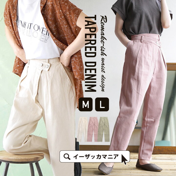 楽天市場 パンツ M L レディース ボトムス ズボン 長ズボン ロングパンツ ジーパン ジーンズ カラーパンツ ハイウエスト 大きいサイズ ゆったり 綿100 コットン リメイク風 テーパード カラーデニムパンツ イーザッカマニアストアーズ 楽天市場 パンツ M L レディース ボトムス ズボン 長ズボン ロングパンツ ジーパン ジーンズ カラーパンツ ハイウエスト 大きいサイズ ゆったり 綿100 コットン リメイク風 テーパード カラーデニムパンツ イーザッカマニアストアーズ