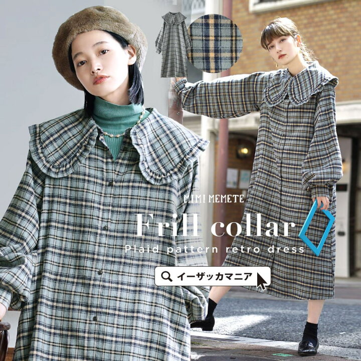 楽天市場 th記念 大感謝バーゲン ワンピース レディース ロング ミモレ丈 膝下 ひざ下 長袖 長そで ビッグカラー ボリューム袖 チェック柄 羽織り 綿混 コットン混 大きいサイズ ゆったり Mimimemete ミミメメット フリル襟 レトロチェック柄ワンピース