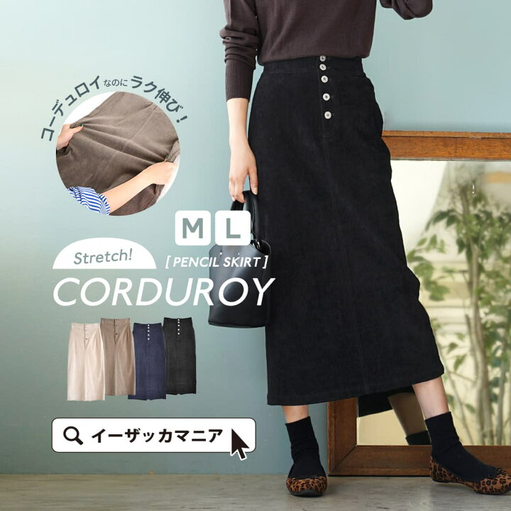 楽天市場 スカート M L 伸び伸び ストレッチ 楽ちん コーデュロイ タイトスカート レディース ボトムス ロング マキシ 膝下 ひざ下 伸縮 大きいサイズ 冬 春 Zootie ズーティー ストレッチ コーデュロイ ペンシルスカート イーザッカマニアストアーズ
