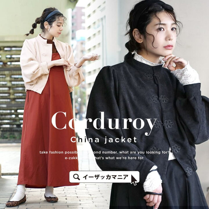 楽天市場 ジャケット チャイナボタンぽわん袖ジャケット レディース トップス アウター ショート 短め ブルゾン 羽織り 上着 長そで 長袖 ゆったり 冬 コーデュロイ チャイナジャケット イーザッカマニアストアーズ