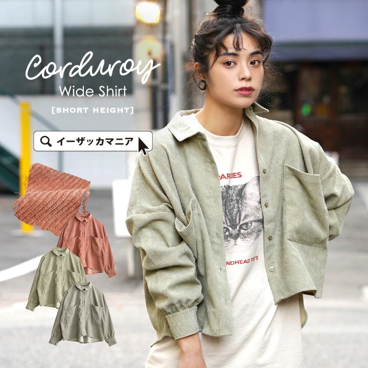 楽天市場 シャツ コーデュロイ の ショート丈 シャツジャケット レディース トップス ブラウス シャツブラウス ショート ジャケット アウター 羽織り 長袖 長そで 大きいサイズ ゆったり 冬 コーデュロイ ワイドシャツ ショート丈 イーザッカマニアストアーズ
