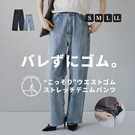パンツ レディース M/L こう見えて私、実は「ラク」してます。 ワイドパンツ ひざ下 膝下 綿混 デニム ウエストゴム 大きいサイズ ゆったり 春 ◆こっそりウエストゴム ストレッチデニムパンツ［ストレート］
