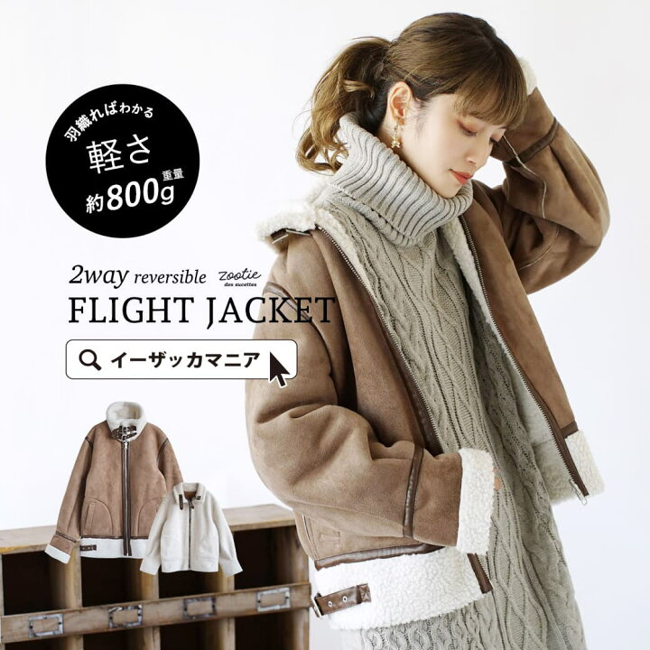 楽天市場 アウター ミリタリーを女性らしく オトナに着こなして レディース ジャケット コート ボア スウェード ムートン 大きいサイズ 冬 Zootie ズーティー フェイクムートン リバーシブル フライトジャケット イーザッカマニアストアーズ