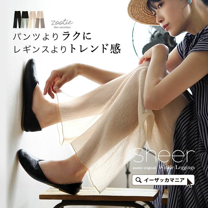 Camkittys onion 12） 楽天市場】＼24日12時＆19時の2回☆店内全品半額クーポン出現！／レギンス レディース / ボトムス パンツ ズボン 長ズボン ロングパンツ ロング  シアー ウエストゴム 夏 【メール便可22】◇zootie（ズーティー）：シアーレギンスパンツ［楊柳シフォン］ : イーザッカ ...