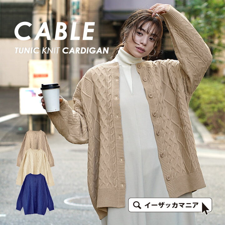 楽天市場 カーディガン 表情豊かな ケーブル編み ニットカーディガン レディース トップス カーデ ニットカーデ ニット セーター 長袖 長そで 羽織り ロング 大きいサイズ ゆったり 秋冬 ケーブル編みニット チュニックカーディガン イーザッカマニアストアーズ