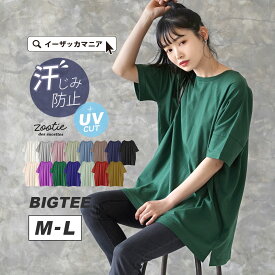 【クーポンでMAX半額★4/21 23:59まで】【特別送料無料！】 Tシャツ 汗染み防止 UVカット レディース / トップス カットソー 半袖 丸首 綿100％ 大きいサイズ 体型カバー ゆったり 春 【メール便可22】◆zootie（ズーティー）：汗しみない Tシャツ［ビッグTEE］