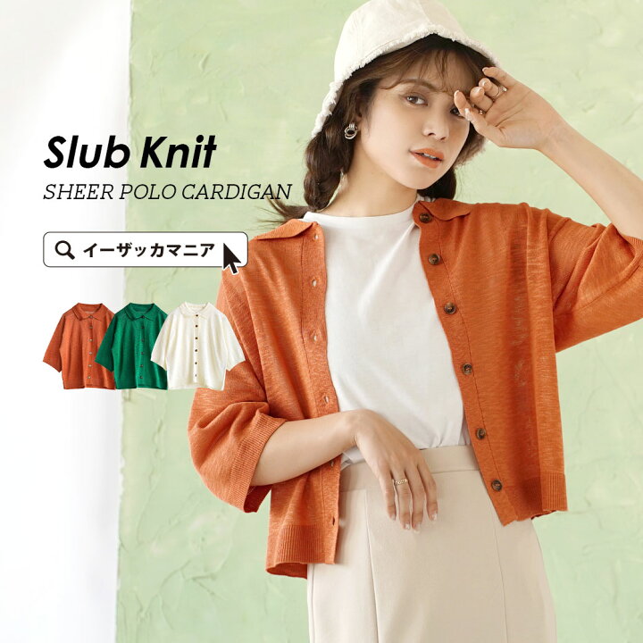 楽天市場 カーディガン ライトニット レディース トップス カーデガン カーデ 羽織り サマーニット ポロシャツ 半袖 半そで 襟 前開き シアー 薄手 カラー 大きいサイズ ゆったり 春夏 メール便可22 スラブニット シアーポロカーディガン イーザッカマニア 楽天市場 カーディガン ライトニット レディース トップス カーデガン カーデ 羽織り サマーニット ポロシャツ 半袖 半そで 襟 前開き シアー 薄手 カラー 大きいサイズ ゆったり 春夏 メール便可22 スラブニット シアーポロカーディガン イーザッカマニア