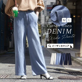 パンツ レディース M/L 程よく ワイド なシルエットで リラクシー な抜け感を。 ボトムス ロングパンツ ロング丈 膝下 ひざ下 デニムパンツ ジーパン ジーンズ ワイドパンツ ウエストゴム 綿混 コットン混 大きいサイズ ゆったり 春 ◆コットンリネンデニム ワイドパンツ