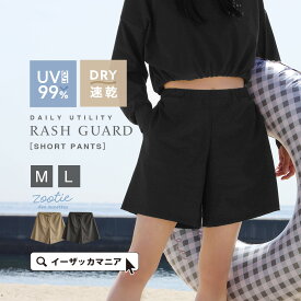 ラッシュガード 水陸両用 パンツ M/L レディース 水着 ズボン 半ズボン ハーフパンツ ショーパン UVカット 速乾 ストレッチ ママ オシャレ ゆったり 夏 【メール便可11】◆zootie（ズーティー）：DAILY UTILITY ラッシュガード［ショートパンツ］