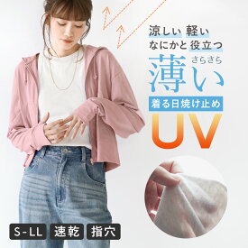＼クーポンで15％OFF★4/17 9:59まで／【特別価格】UVカット パーカー レディース S/M/L/LL トップス 長袖 ショート丈 羽織り 長袖 UVパーカー 紫外線対策 薄手 ゆったり 春 夏 【メール便可22】◆zootie（ズーティー）：さらっと薄手で快適 UVカットクロップドパーカー