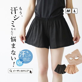 インナー パンツ レディース M/L 夏の汗シミにさようなら！ ボトムス アンダーウェア 肌着 下着 ペチコート ペチパンツ インナーパンツ ズボン 汗染み防止 汗じみ防止 UVカット 紫外線カット 綿100％ 夏 【メール便可11】◆汗しみないインナー パンツ【返品交換不可】