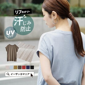 カットソー 汗染み防止 UVカット レディース / おしゃれに汗シミ対策！ トップス カットソー フレンチスリーブ クルーネック 夏 【メール便可11】◆zootie（ズーティー）：汗しみない リブカットソー［フレンチスリーブ］