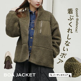 ボア ジャケット アウター レディース / ボアアウター ボアジャケット 上着 羽織 羽織もの ハイネック 長袖 着膨れしない 軽い 軽量 暖かい あったかい ゆったり 大きいサイズ カジュアル 秋 冬 ◆zootie（ズーティー）：Good-Balance ボアアウター［ハイネックジャケット］