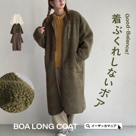 コート ボア アウター レディース / ボアアウター ジャケット 上着 羽織 羽織もの ロングコート ロング丈 ひざ下 丈 長め 長袖 着膨れしない 軽い 軽量 暖かい あったかい ゆったり 大きいサイズ 秋 冬 ◆zootie（ズーティー）：Good-Balance ボアアウター［ロングコート］
