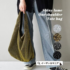 トートバッグ ワンショルダー レディース / バック 鞄 カバン トート 肩掛け ワンショルダーバッグ ワンショル ラメ キラキラ サブバッグ A4サイズ 大きめ 収納 大容量 軽い 軽量 秋 冬 【メール便可22】◆シャイニーラメ ワンショルダー トートバッグ