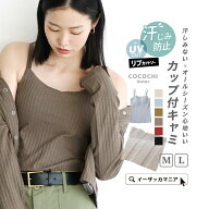 ＼クーポンで15％OFF★4/17 9:59まで／ブラトップ カップ付き キャミソール 汗染み防止 M/L レディース …