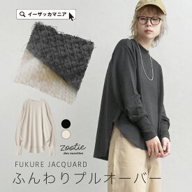 カットソー 長袖 レディース / トップス プルオーバー Tシャツ 長袖 ロンT クルーネック 丸首 リブ袖 薄手 無地 お尻隠れる 体型カバー ゆったり 秋 冬 【メール便可22】◆zootie（ズーティー）：膨れジャガード ふんわりプルオーバー