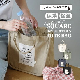 トートバッグ レディース / バッグ 鞄 かばん カバン トート ミニトートバッグ お弁当バッグ 保冷バッグ 保温バッグ 綿混 収納 軽量 軽い 秋 冬 ◆スクエア 保冷・保温トートバッグ
