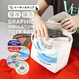 トートバッグ レディース / バッグ 鞄 かばん カバン トート お弁当バッグ 保冷バッグ 保温バッグ 収納 軽量 軽い 秋 冬 ◆グラフィック 保冷・保温トートバッグ