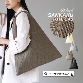 トートバッグ レディース / バック バッグ 鞄 かばん カバン 手提げバッグ 手提げ トート ハンドバッグ ワンショルダー 旅行バッグ 収納 軽量 大容量 通勤 秋 冬 ◆メッシュ サンカクトートバッグ