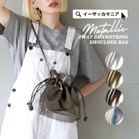 ショルダーバッグ レディース / バッグ バック 鞄 かばん カバン 軽量 収納 軽い 斜めがけバッグ 巾着バッグ ミニショルダーバッグ ミニバッグ オケージョン サブバッグ 旅行 秋 冬 ◆メタリック巾着 2WAY ショルダーバッグ