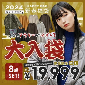 【特別送料無料!】 2021 新春 大入り福袋 M/L サイズが選べる!人気 アウター が必ず入った、もりもり盛り沢山の計8点大入福袋。 福袋 レディース 服 ファッション ニット ワンピース トップス 裏起毛レギンス 大きいサイズ セット 冬 ◆2021年新春 大入袋【返品交換不可】