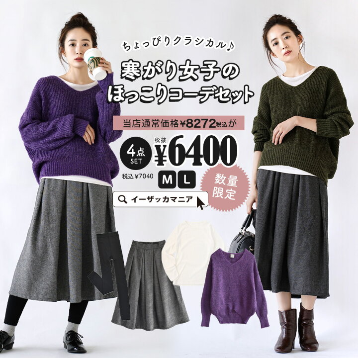 楽天市場 特別送料無料 コーディネートセット M L カラーとサイズが選べる お得な4点 セット レディース 服 ニット 長袖 裏起毛 カットソー ロングスカート 膝下 レギンス 大きいサイズ 秋冬 ちょっぴりクラシカル 寒がり女子のほっこりコーデセット 返品 楽天市場 特別送料無料 コーディネートセット M L カラーとサイズが選べる お得な4点 セット レディース 服 ニット 長袖 裏起毛 カットソー ロングスカート 膝下 レギンス 大きいサイズ 秋冬 ちょっぴりクラシカル 寒がり女子のほっこりコーデセット 返品