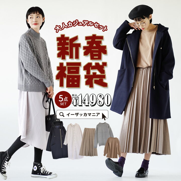 楽天市場 特別送料無料 福袋 21 中身が見える 安心 お得 使える新作5点入り レディース レディースファッション 服 コーディネートセット コーデセット コート ニット ワンピース 21年新春福袋 大人カジュアルセット 新作5点入り 返品交換不可