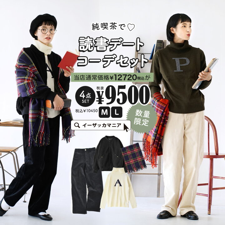 楽天市場 特別送料無料 コーディネートセット M L カラーとサイズが選べる お得な4点 セット レディース 服 トップス ボア Ma 1 ブルゾン ニット ロングパンツ 裏起毛 フリース コーデュロイ ストール 大きいサイズ 冬 純喫茶で読書デートコーデセット 返品 楽天市場 特別送料無料 コーディネートセット M L カラーとサイズが選べる お得な4点 セット レディース 服 トップス ボア Ma 1 ブルゾン ニット ロングパンツ 裏起毛 フリース コーデュロイ ストール 大きいサイズ 冬 純喫茶で読書デートコーデセット 返品
