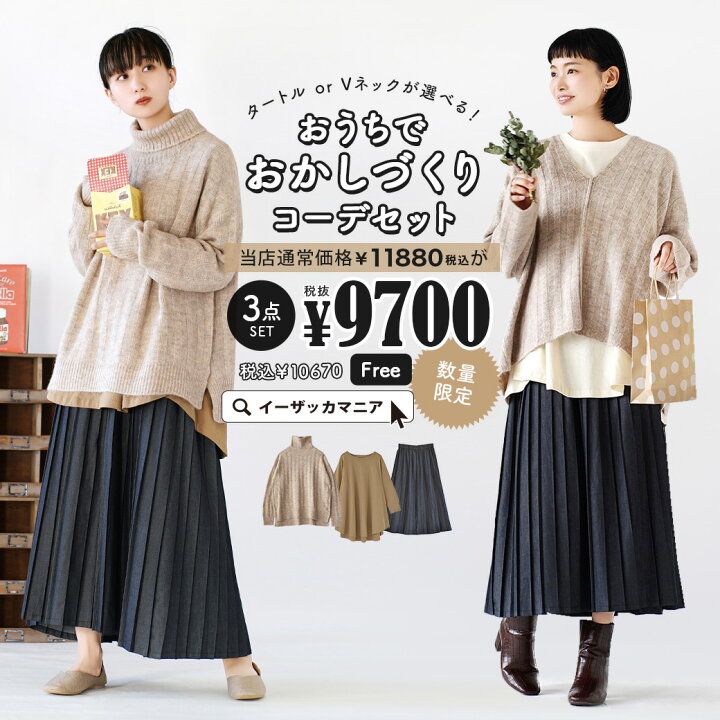楽天市場 特別送料無料 コーディネートセット カラーが選べる お得3点 セット レディース 服 トップス ニット セーター ボトムス ロング デニム プリーツスカート カットソー ロンt 長袖 タートルとvネックが選べる おうちでおかしづくりコーデセット