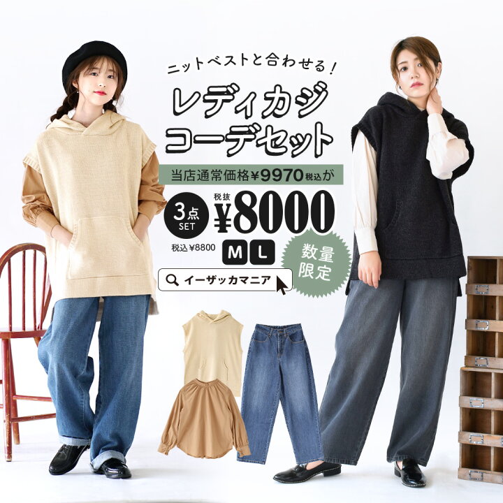楽天市場 特別送料無料 コーディネートセット M L カラーとサイズが選べる お得な3点 セット レディース 服 トップス ベスト ニット シャツ ブラウス 長袖 ボトムス ロングパンツ デニム ジーパン ワイド ニットベストと合わせる レディカジコーデセット
