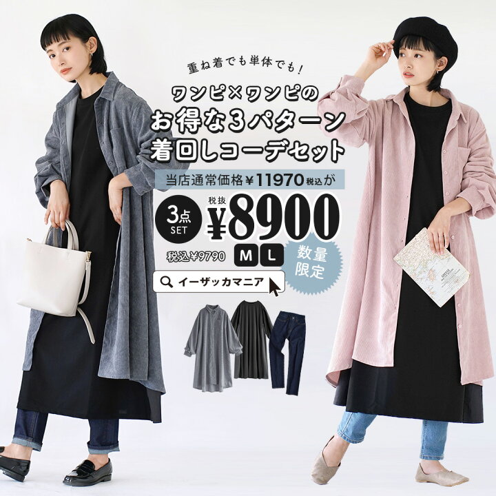 楽天市場 特別送料無料 コーディネートセット M L カラーとサイズが選べる お得な3点 セット レディース 服 ワンピース ロング コーデュロイ ボトムス パンツ スキニー ジーパン Gパン デニム 春 ワンピ ワンピでお得な3パターンの着こなしコーデセット