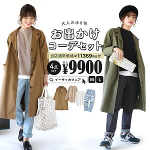 【特別送料無料!】 コーディネートセット M/L サイズとカラーが選べる!お得な4点 セット ! レディース 服 チェスターコート 羽織り ロング プルオーバー ワッフルカットソー ロングパンツ ズボン デニム ジーパン 春 ◆大人のゆる旬お出かけコーデセット【返品交換不可】