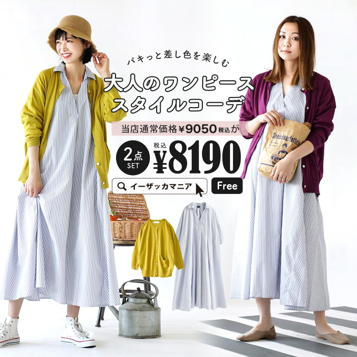 楽天市場 特別送料無料 コーディネートセット カラーが選べる お得2点 セット レディース 服 ストライプ ワンピース ロング シャツ ワンピース カーディガン 羽織り ニットカーディガン 春 パキっと差し色を楽しむ大人のワンピーススタイルコーデセット