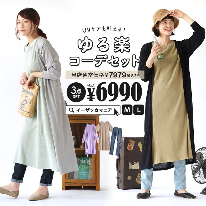 楽天市場 特別送料無料 コーディネートセット M L サイズとカラーが選べる お得な3点 セット レディース 服 ワンピース ワッフル ロングカーディガン ニットカーデ ロングパンツ スキニー デニム 大きいサイズ 春夏 Uvケアも叶える ゆる楽コーデセット