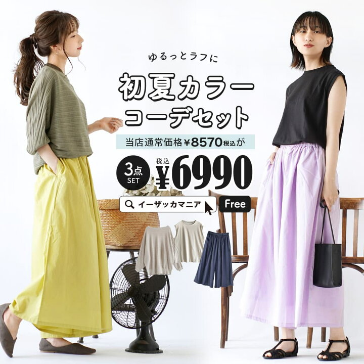 楽天市場 特別送料無料 コーディネートセット カラーが選べる お得な3点 セット レディース 服 カットソー プルオーバー サマーニット ライトニット タンクトップ ノースリーブ ロングパンツ ガウチョ ズボン 夏 ゆるっとラフに初夏カラーコーデセット